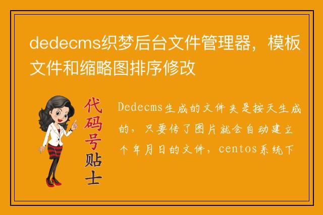 dedecms织梦后台文件管理器，模板文件和缩略图排序修改