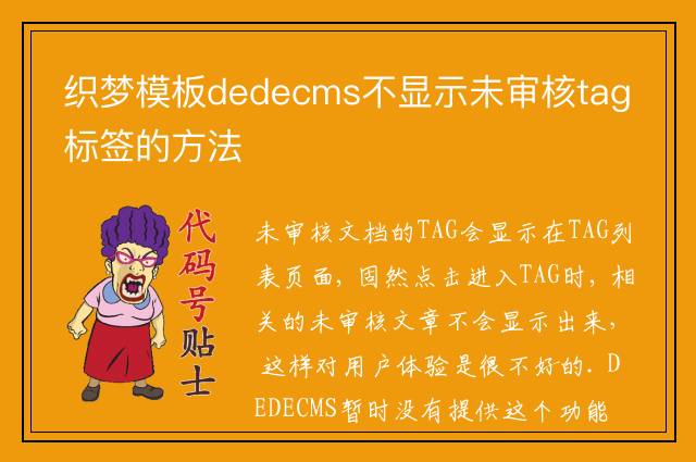 织梦模板dedecms不显示未审核tag标签的方法