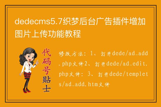 dedecms5.7织梦后台广告插件增加图片上传功能教程