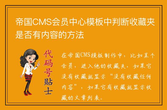 帝国CMS会员中心模板中判断收藏夹是否有内容的方法