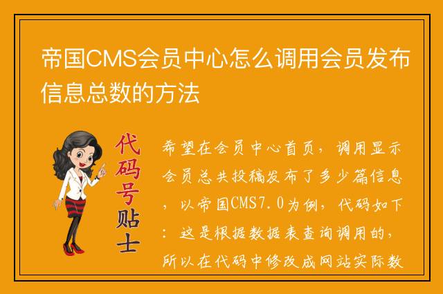 帝国CMS会员中心怎么调用会员发布信息总数的方法