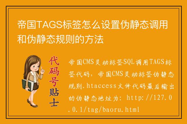 帝国TAGS标签怎么设置伪静态调用和伪静态规则的方法
