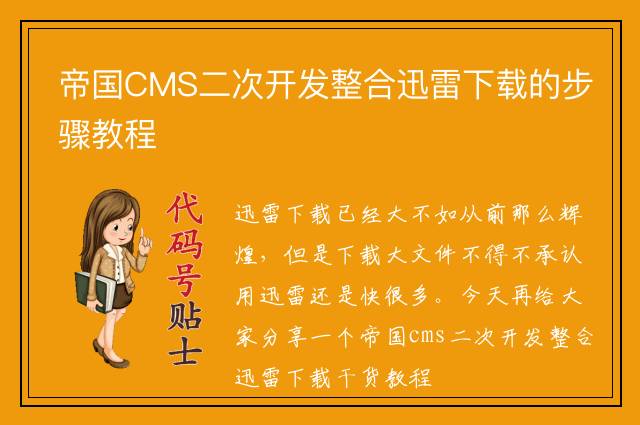 帝国CMS二次开发整合迅雷下载的步骤教程