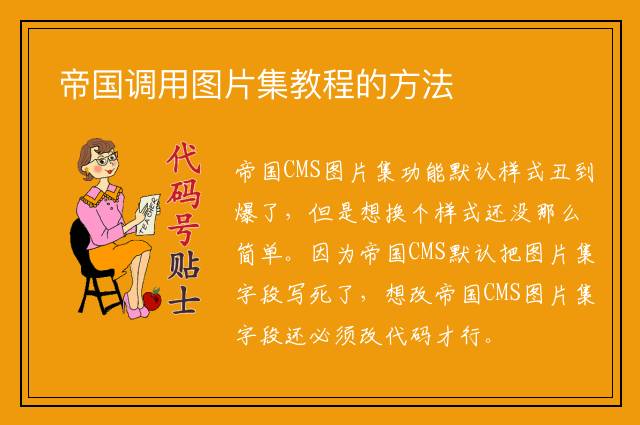 帝国调用图片集教程的方法