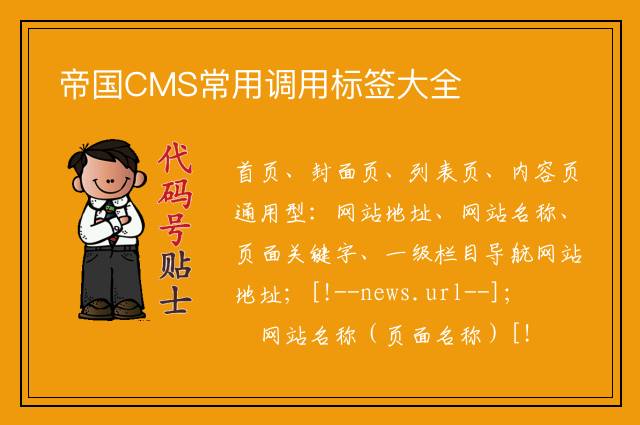 帝国CMS常用调用标签大全