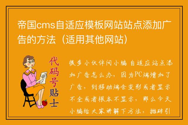 帝国cms自适应模板网站站点添加广告的方法（适用其他网站）