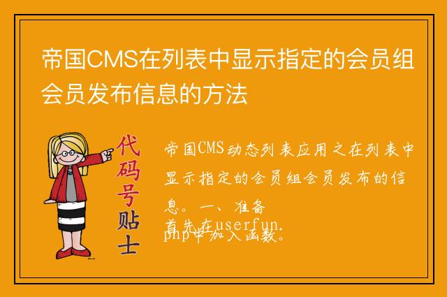 帝国CMS在列表中显示指定的会员组会员发布信息的方法