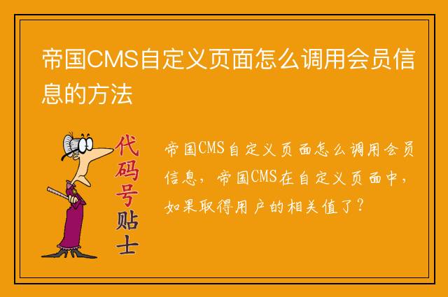 帝国CMS自定义页面怎么调用会员信息的方法