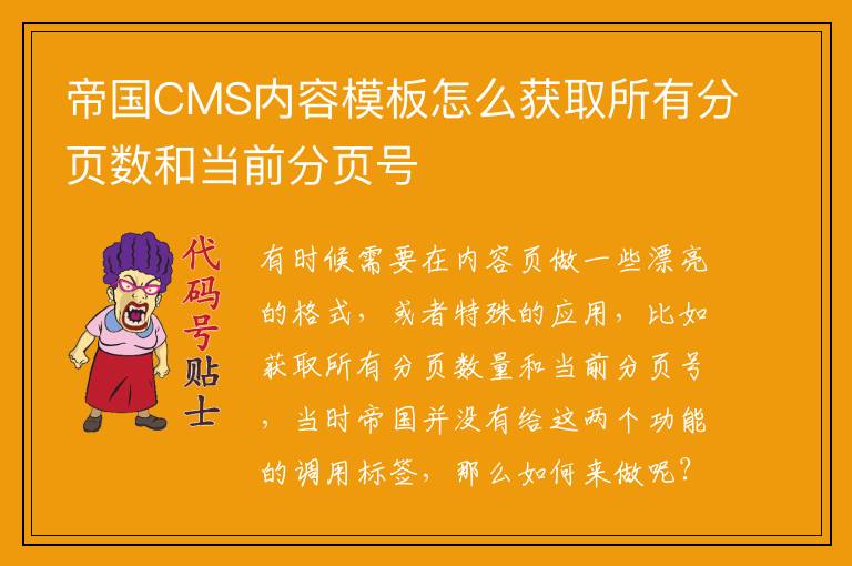 帝国CMS内容模板怎么获取所有分页数和当前分页号