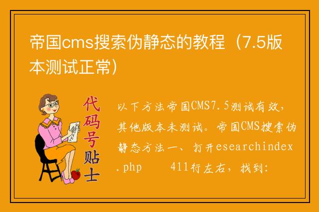 帝国cms搜索伪静态的教程（7.5版本测试正常）