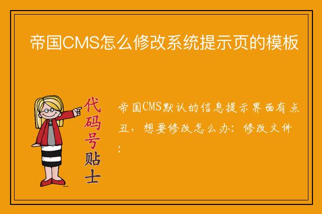 帝国CMS怎么修改系统提示页的模板