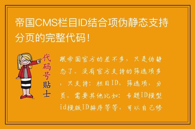 帝国CMS栏目ID结合项伪静态支持分页的完整代码！