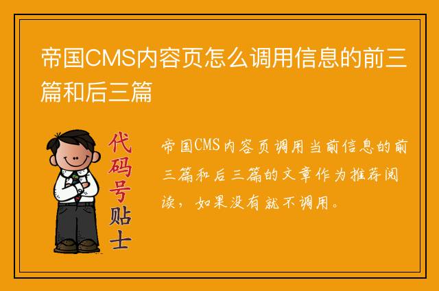 帝国CMS内容页怎么调用信息的前三篇和后三篇