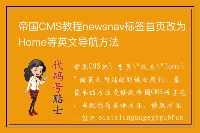 帝国CMS教程newsnav标签首页改为Home等英文导航方法