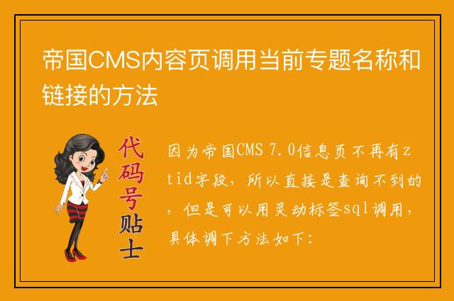 帝国CMS内容页调用当前专题名称和链接的方法
