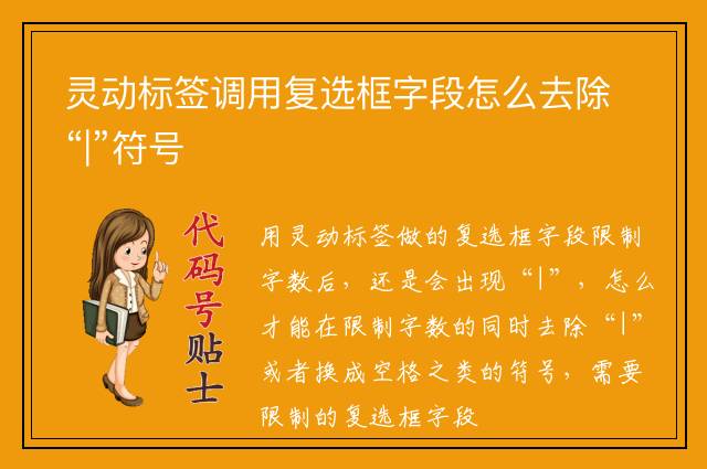 灵动标签调用复选框字段怎么去除“|”符号
