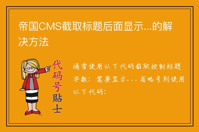 帝国CMS截取标题后面显示...的解决方法