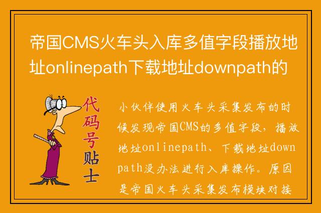 帝国CMS火车头入库多值字段播放地址onlinepath下载地址downpath的方法