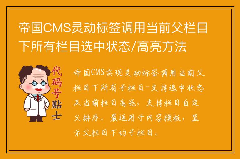 帝国CMS灵动标签调用当前父栏目下所有栏目选中状态/高亮方法