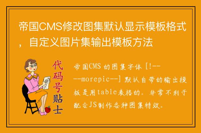 帝国CMS修改图集默认显示模板格式，自定义图片集输出模板方法