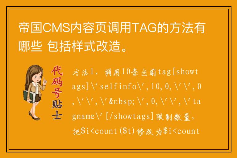 帝国CMS内容页调用TAG的方法有哪些 包括样式改造。