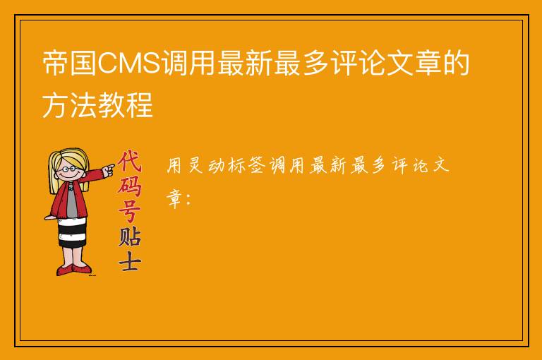 帝国CMS调用最新最多评论文章的方法教程
