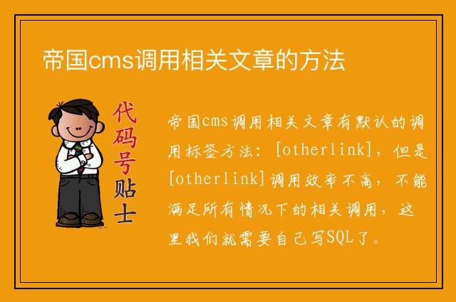帝国cms调用相关文章的方法
