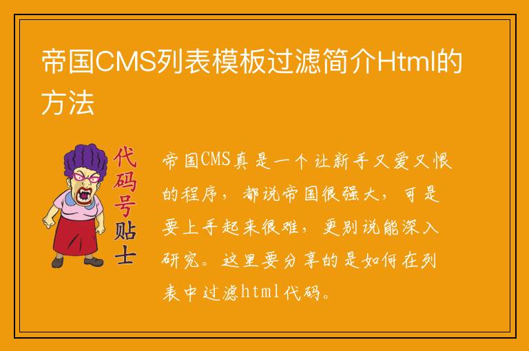 帝国CMS列表模板过滤简介Html的方法