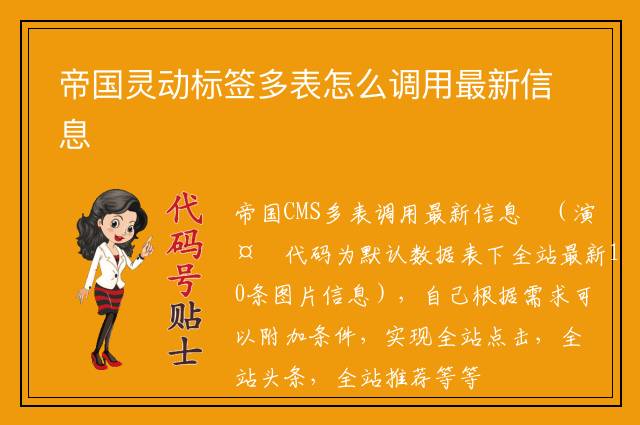 帝国灵动标签多表怎么调用最新信息