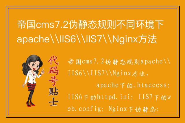 帝国cms伪静态7.2规则不同环境下apache\IIS6\IIS7\Nginx方法
