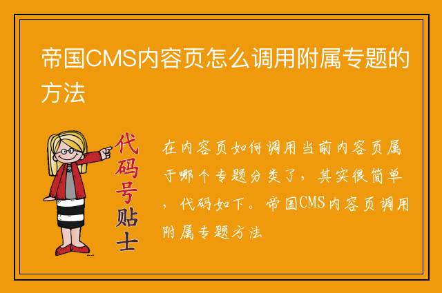 帝国CMS内容页怎么调用附属专题的方法