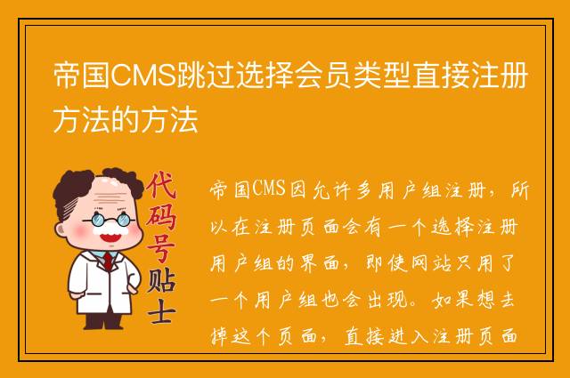 帝国CMS跳过选择会员类型直接注册方法的方法