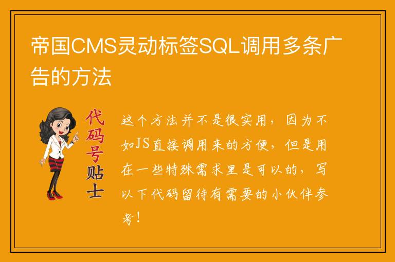 帝国CMS灵动标签SQL调用多条广告的方法