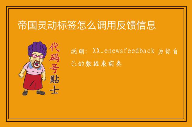 帝国灵动标签怎么调用反馈信息