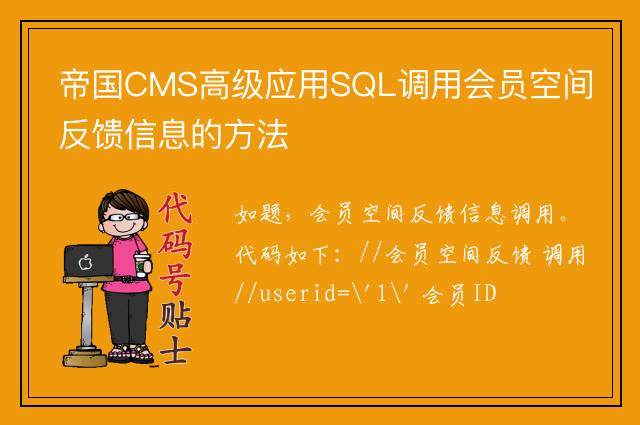 帝国CMS高级应用SQL调用会员空间反馈信息的方法