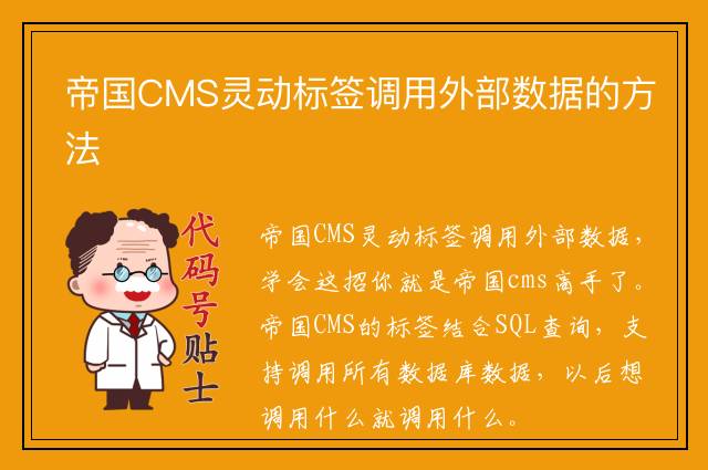 帝国CMS灵动标签调用外部数据的方法