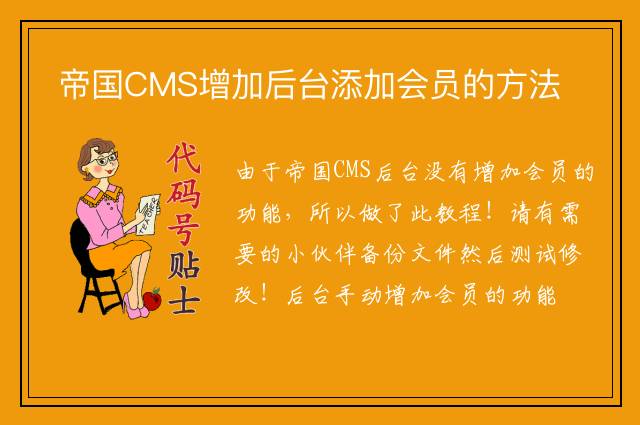 帝国CMS增加后台添加会员的方法