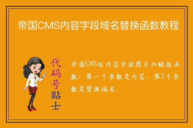 帝国CMS内容字段域名替换函数教程
