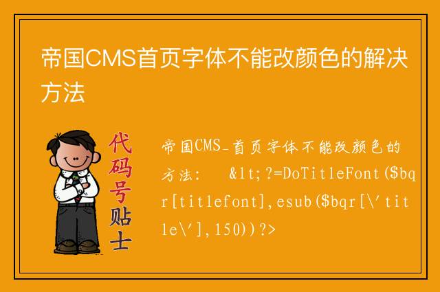 帝国CMS首页字体不能改颜色的解决方法