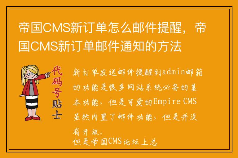 帝国CMS新订单怎么邮件提醒，帝国CMS新订单邮件通知的方法