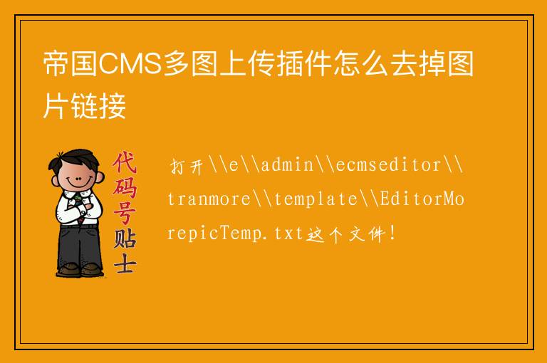 帝国CMS多图上传插件怎么去掉图片链接