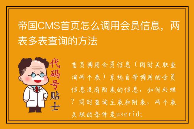 帝国CMS首页怎么调用会员信息，两表多表查询的方法