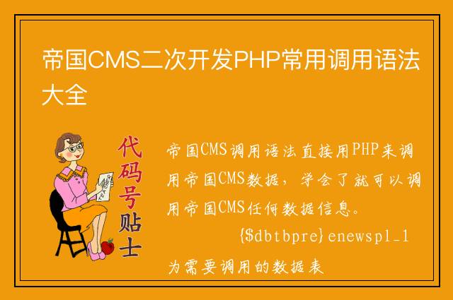 帝国CMS二次开发PHP常用调用语法大全