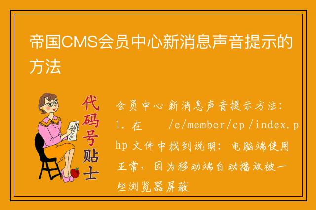 帝国CMS会员中心新消息声音提示的方法