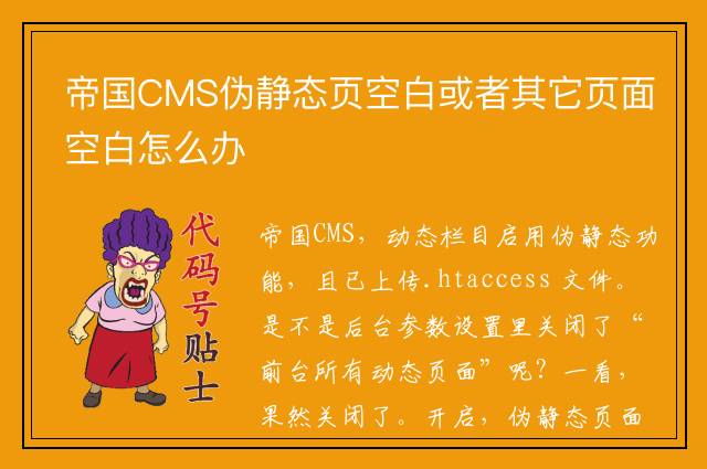 帝国CMS伪静态页空白或者其它页面空白怎么办