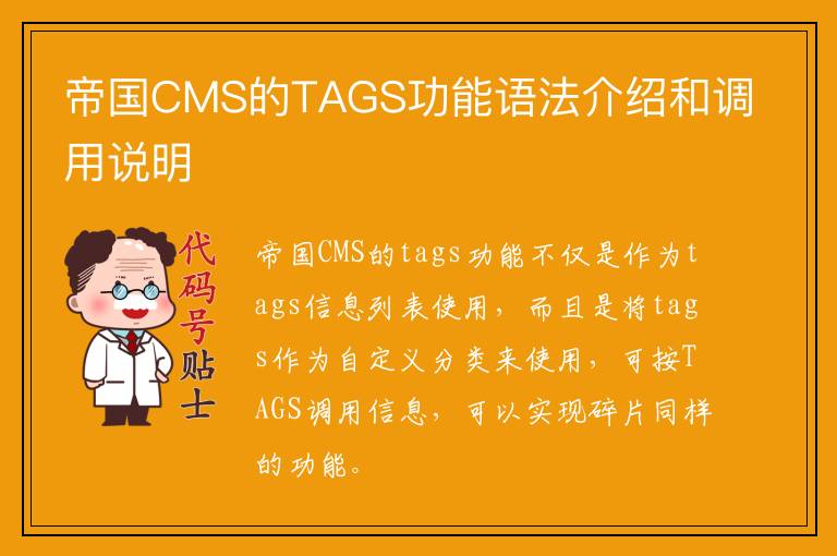 帝国CMS的TAGS功能语法介绍和调用说明