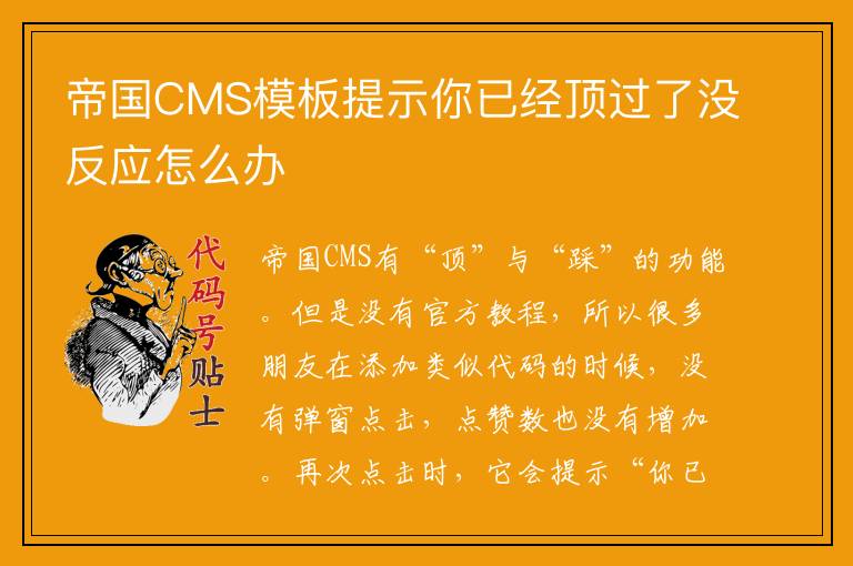 帝国CMS模板提示你已经顶过了没反应怎么办