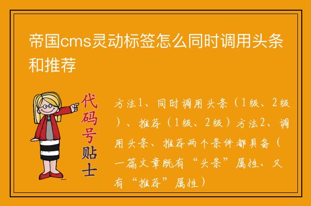 帝国cms灵动标签怎么同时调用头条和推荐