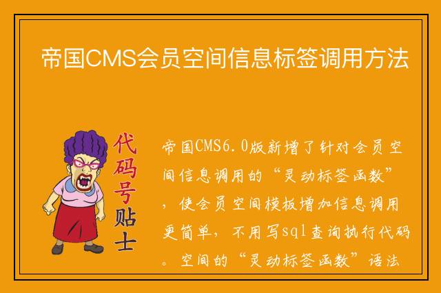 帝国CMS会员空间信息标签调用方法