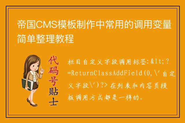 帝国CMS模板制作中常用的调用变量简单整理教程